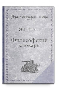 Книга Философский словарь