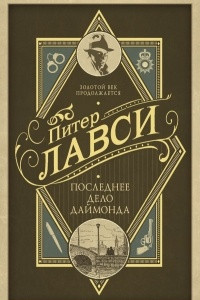 Книга Последнее дело Даймонда