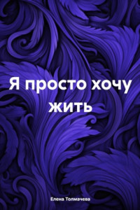 Книга Я просто хочу жить