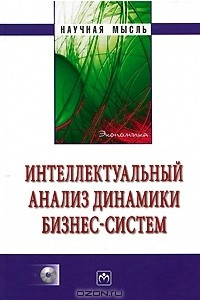 Книга Интеллектуальный анализ динамики бизнес-систем