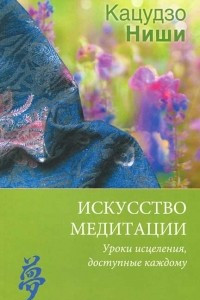 Книга Искусство медитации. Уроки исцеления, доступные каждому