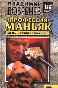 Книга Профессия - маньяк