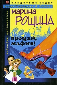 Книга Прощай, мафия!