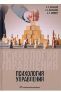 Книга Психология управления. Учебное пособие