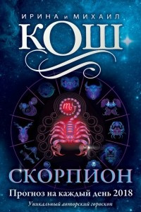 Книга Прогноз на каждый день. 2018 год. Скорпион