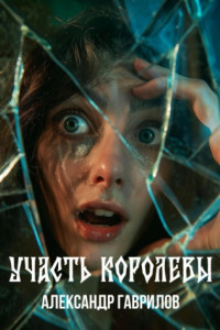 Книга Участь королевы