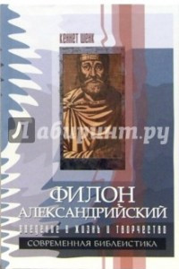 Книга Филон Александрийский. Введение в жизнь и творчество