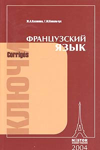 Книга Французский язык: ключи к упражнениям. Corriges