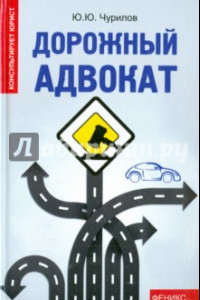 Книга Дорожный адвокат