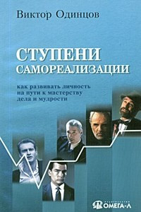 Книга Ступени самореализации