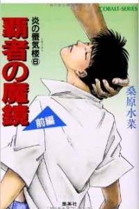 Книга Hasha no makyou I (Зеркало победителя I)