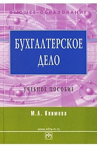 Книга Бухгалтерское дело. Учебное пособие