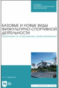 Книга Базовые и новые виды физкультурно-спортивной деятельности. Практикум по спортивному ориентированию