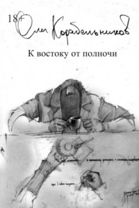 Книга К востоку от полночи