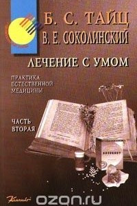 Книга Лечение с умом. Практика естественной медицины