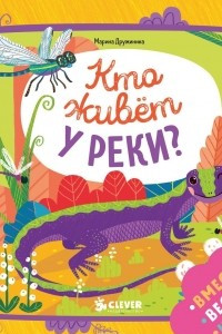 Книга Кто живет у реки?