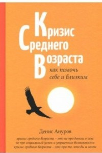 Книга Кризис среднего возраста. Как помочь себе и близким