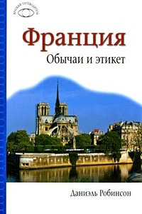 Книга Франция. Обычаи и этикет