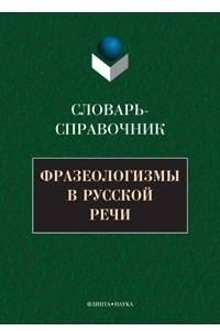 Книга Фразеологизмы в русской речи : Словарь-справочник