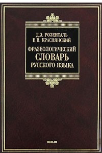 Книга Фразеологический словарь русского языка