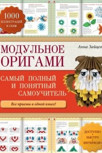 Книга Модульное оригами: самый полный и понятный самоучитель