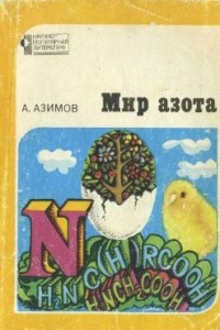 Книга Мир азота