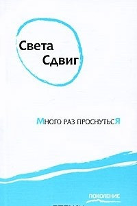 Книга Много раз проснуться