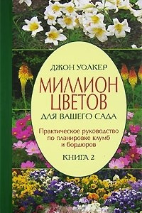 Книга Миллион цветов для вашего сада. Практическое руководство по планировке клумб и бордюров. Книга 2 (на спирали)