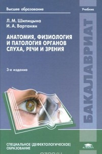 Книга Анатомия, физиология и патология органов слуха, речи и зрения. Учебник