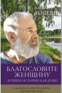 Книга Благословите женщину. Лучшие истории для души