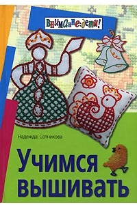 Книга Учимся вышивать