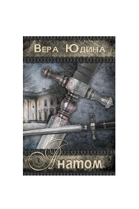 Книга Анатом