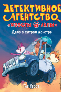 Книга Дело о хитром монстре