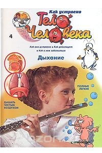 Книга Как устроено тело человека. Выпуск 4. Дыхание