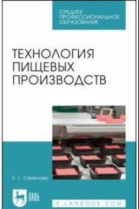 Книга Технология пищевых производств. Учебное пособие для СПО