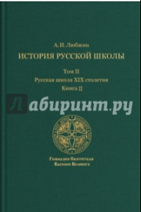 Книга История русской школы императорской эпохи. Русская школа XIX столетия. В 3-х томах. Том 2