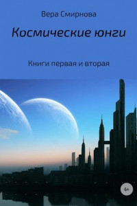 Книга Космические юнги