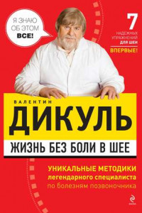 Книга Жизнь без боли в шее