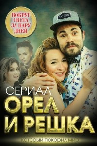 Книга Орел и решка. Вокруг света за пару дней