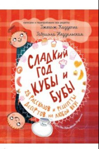 Книга Сладкий год Кубы и Бубы. 28 рассказов и рецепты десертов на любой вкус