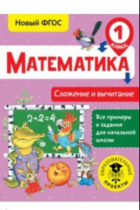 Книга Математика. 1 класс. Сложение и вычитание. ФГОС