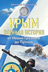 Книга Крым. Военная история. От Ивана Грозного до Путина