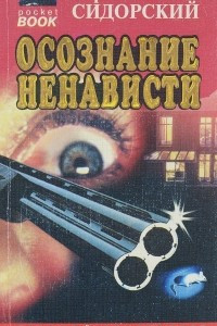 Книга Осознание ненависти