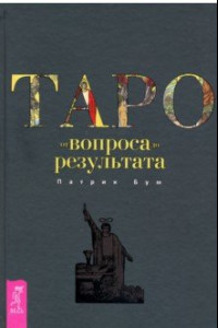 Книга Таро. От вопроса до результата