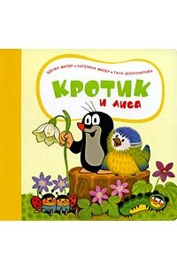 Книга Кротик и Лиса