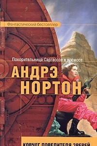 Книга Ковчег повелителя зверей