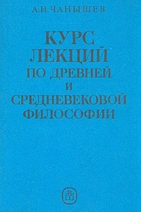 Книга Курс лекций по древней и средневековой философии