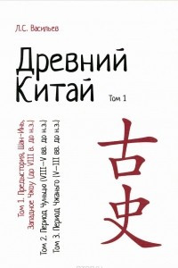 Книга Древний Китай. В 3 томах. Том 1. Предыстория, Шан-Инь, Западное Чжоу (до VIII в. до н. э.)