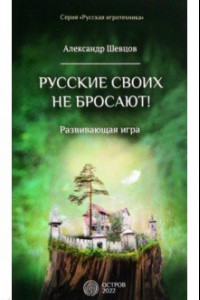 Книга Русские своих не бросают! Развивающая игра