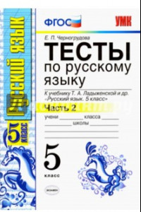 Книга Русский язык. 5 класс. Тесты к учебнику Т.А.Ладыженской. В 2-х частях. Часть 2. ФГОС